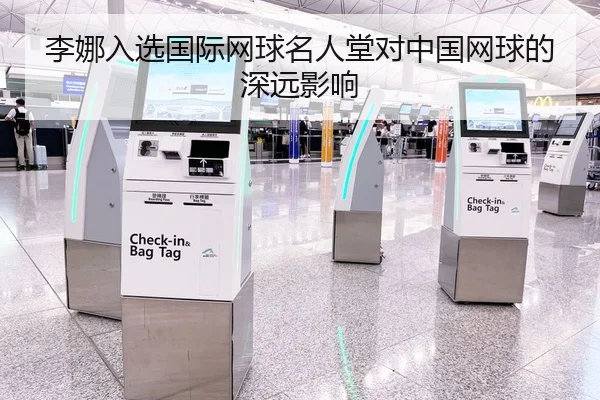 李娜入选国际网球名人堂对中国网球的深远影响